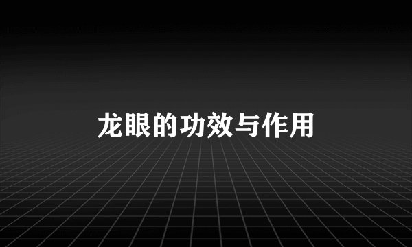 龙眼的功效与作用