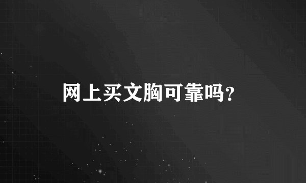 网上买文胸可靠吗?