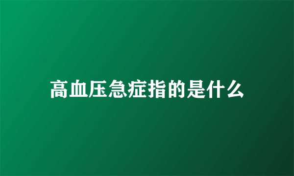 高血压急症指的是什么