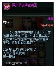 DNF2016国庆节邀请函怎么得 国庆节庆典邀请函获得方法