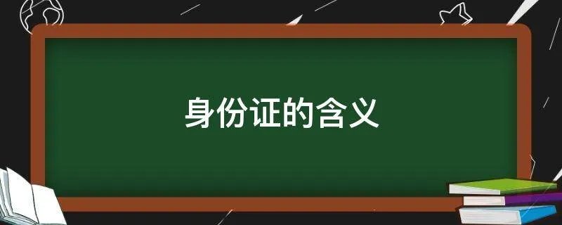 身份证的含义