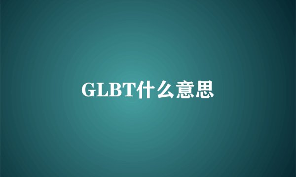 GLBT什么意思
