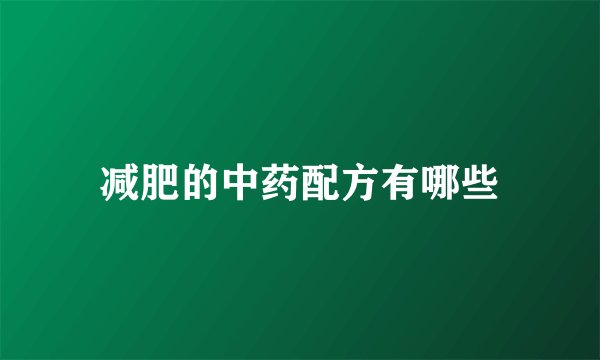 减肥的中药配方有哪些