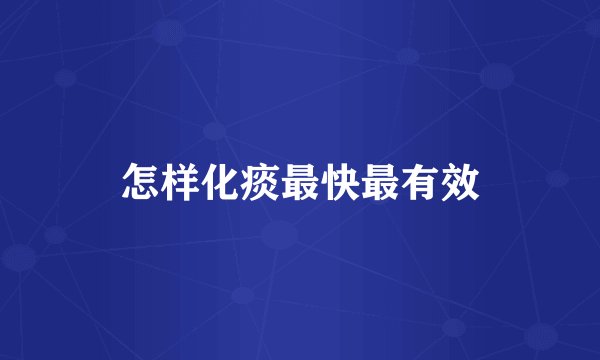 怎样化痰最快最有效