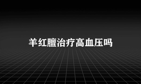 羊红膻治疗高血压吗