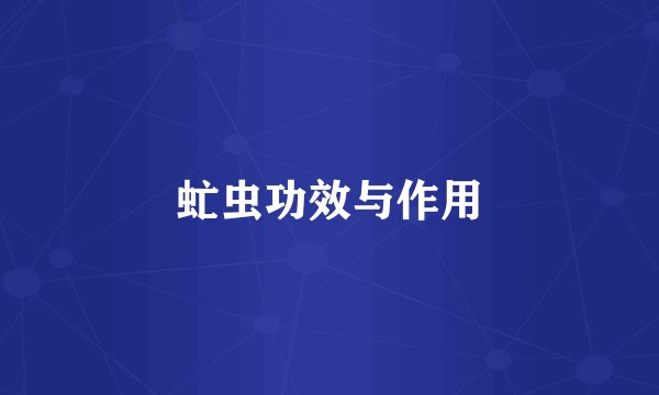 虻虫功效与作用