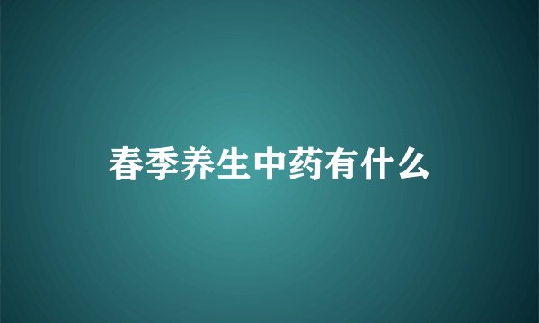 春季养生中药有什么