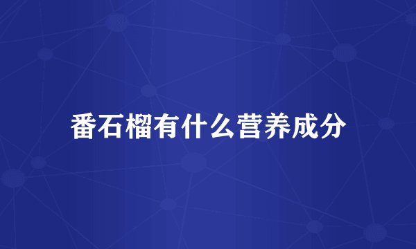 番石榴有什么营养成分