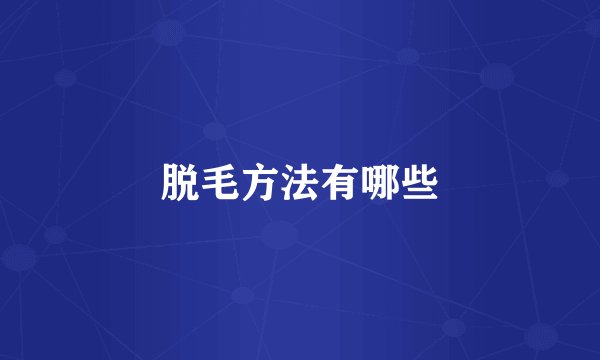 脱毛方法有哪些