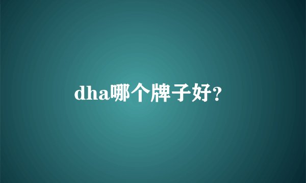 dha哪个牌子好？