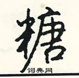 糖组词_糖字怎么组词_糖组词有哪些_带糖字的词语