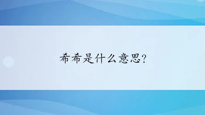 希希是什么意思?