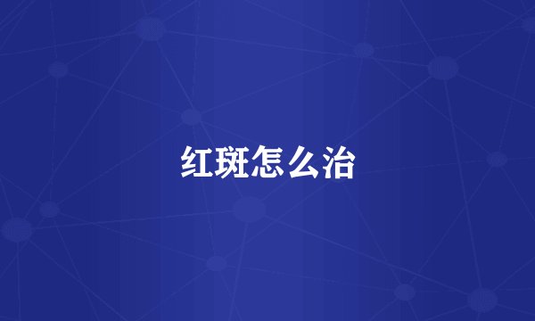 红斑怎么治