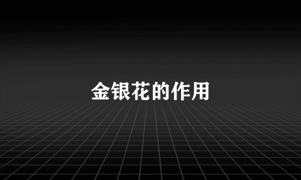 金银花的作用