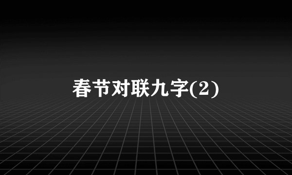 春节对联九字(2)