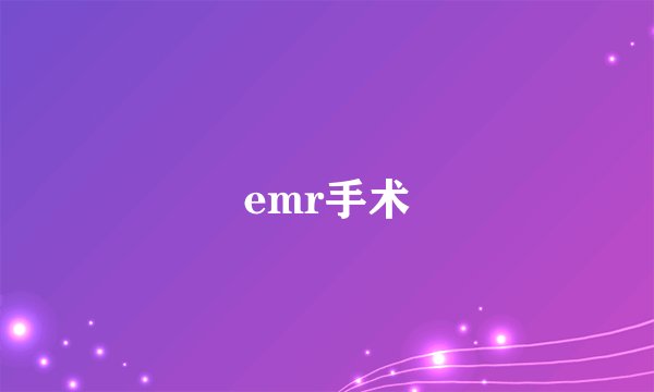 emr手术