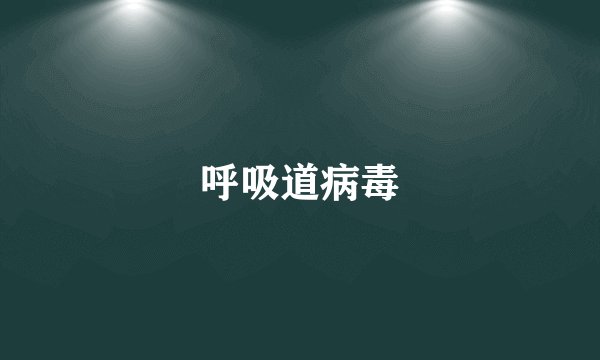 呼吸道病毒