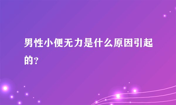 男性小便无力是什么原因引起的？