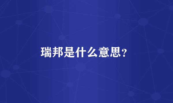 瑞邦是什么意思？