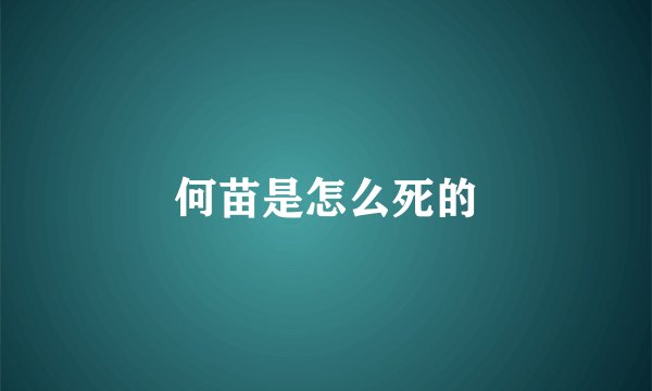 何苗是怎么死的