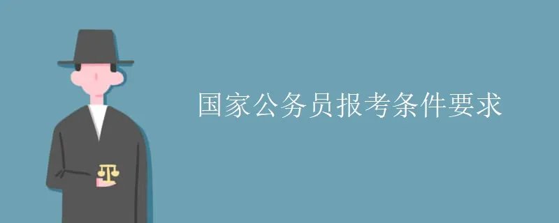 国家公务员报考条件要求