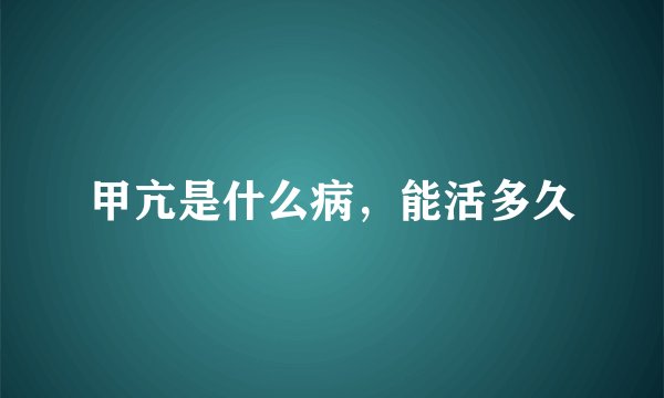 甲亢是什么病，能活多久