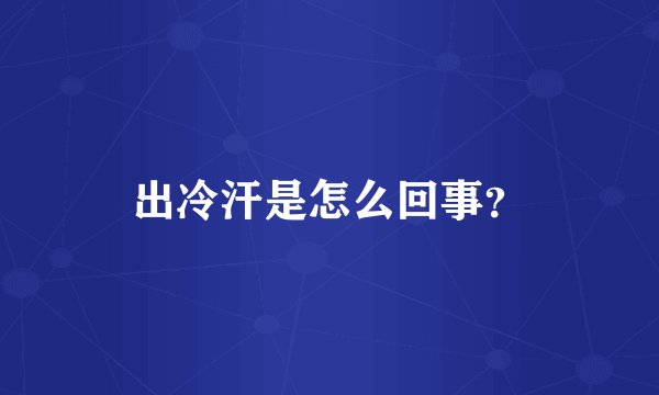 出冷汗是怎么回事?