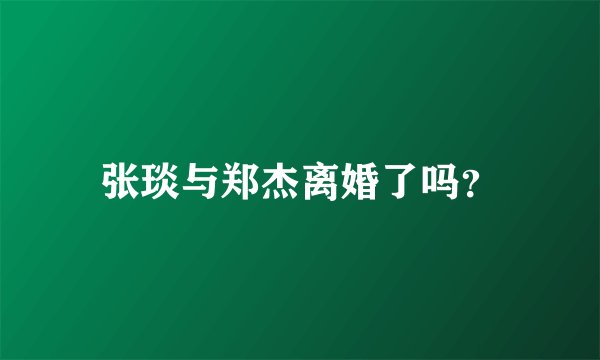 张琰与郑杰离婚了吗？