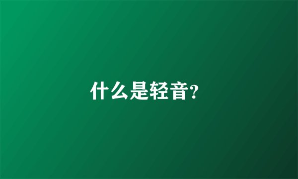 什么是轻音？