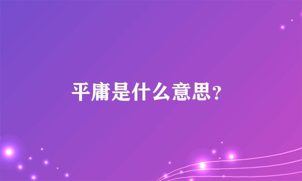 平庸是什么意思?