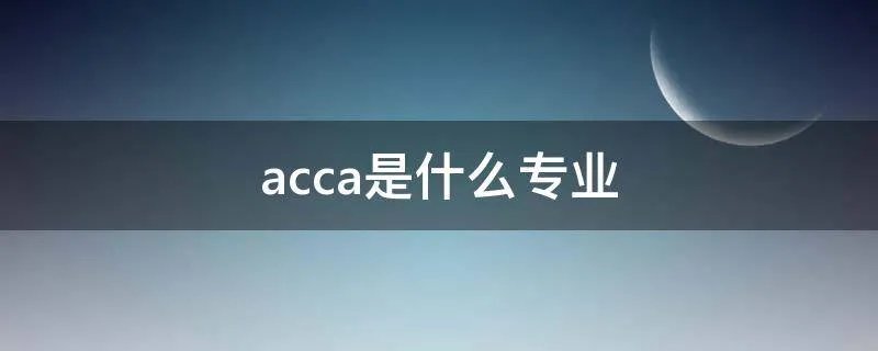 acca是什么专业