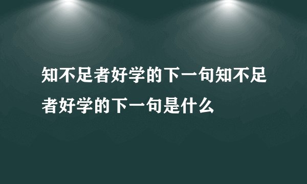 知不足者好学的下一句知不足者好学的下一句是什么