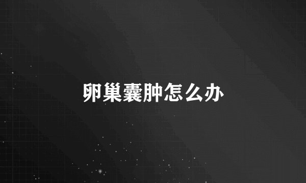 卵巢囊肿怎么办