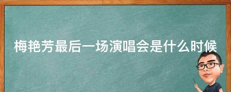 梅艳芳最后一场演唱会是什么时候