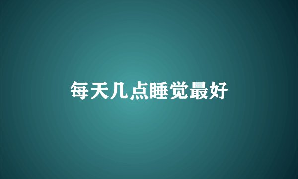 每天几点睡觉最好