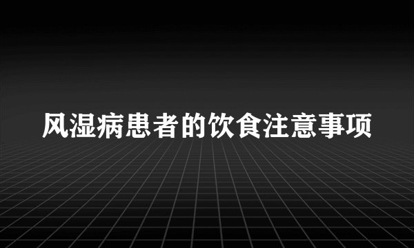 风湿病患者的饮食注意事项