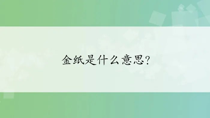 金纸是什么意思？