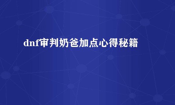 dnf审判奶爸加点心得秘籍