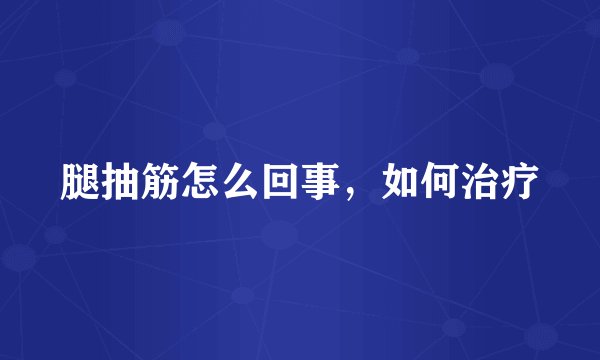 腿抽筋怎么回事，如何治疗