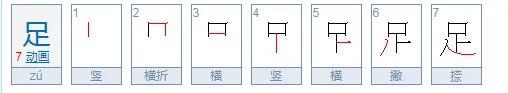 足笔顺怎么写呀