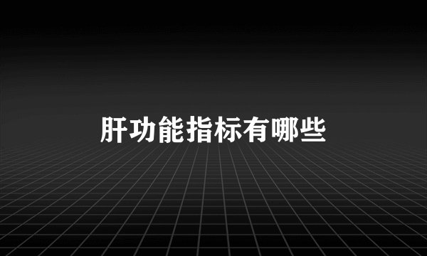肝功能指标有哪些