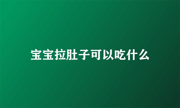 宝宝拉肚子可以吃什么
