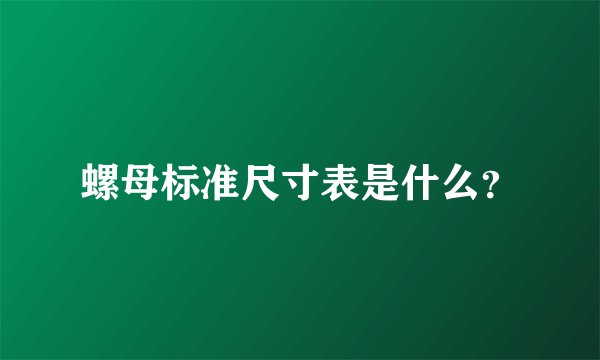 螺母标准尺寸表是什么？
