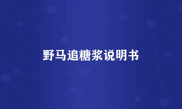 野马追糖浆说明书