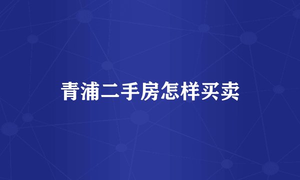 青浦二手房怎样买卖