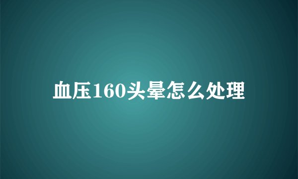 血压160头晕怎么处理