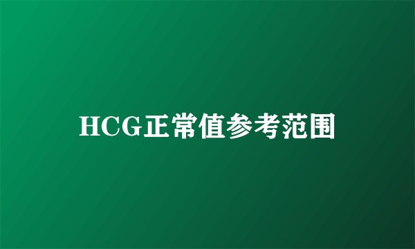 HCG正常值参考范围