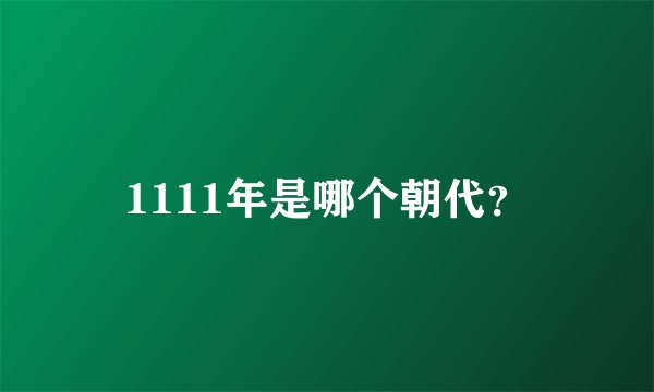 1111年是哪个朝代？
