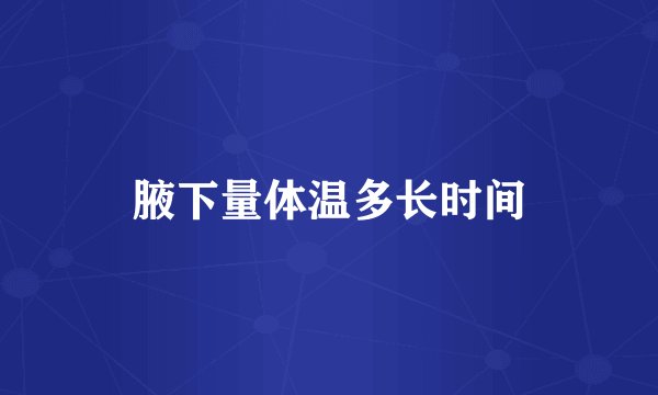 腋下量体温多长时间