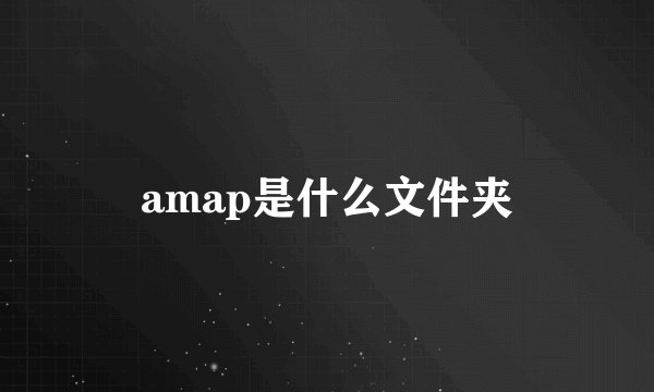 amap是什么文件夹